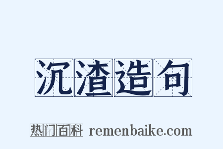 沉渣造句是什么意思的图片
